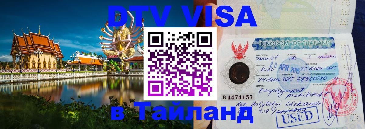 Цены на DTV визу в Таиланд — пакеты услуг, достаточно даже паспорта - 18.11.2025 