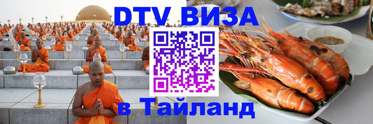 Стоимость и условия DTV визы — оформление в Таиланд под ключ - Ноябрьск 