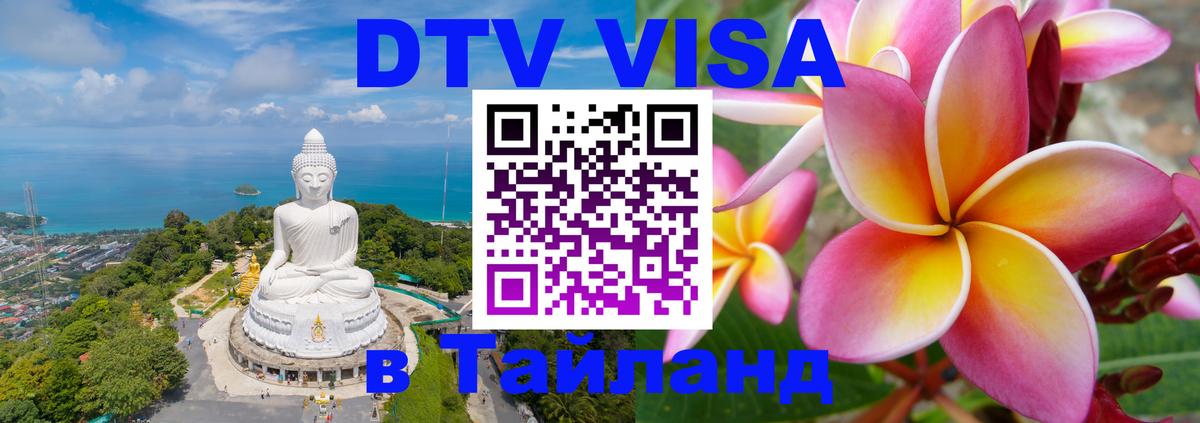 DTV Виза в Тайланд для россиян 