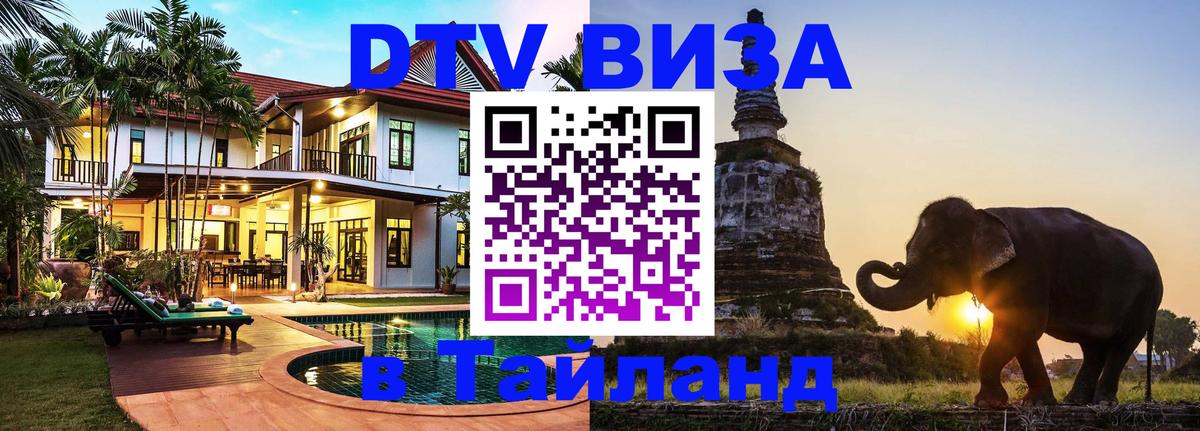 Сколько стоит виза DTV в Тайланд 